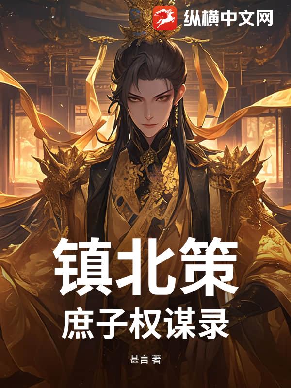 镇北策：庶子权谋录章节列表
