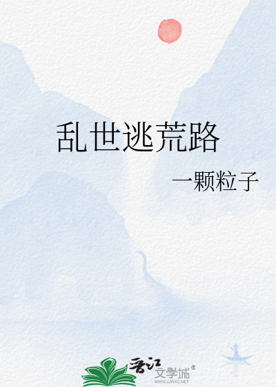 乱世逃荒路章节列表