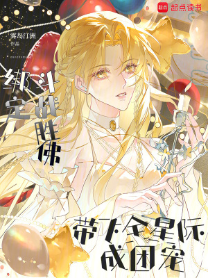绑定斗战胜佛，带飞全星际成团宠章节列表