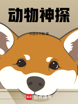 动物神探章节列表