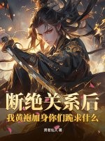 断绝关系后，我黄袍加身你们跪求什么？章节列表