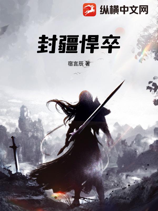 封疆悍卒章节列表