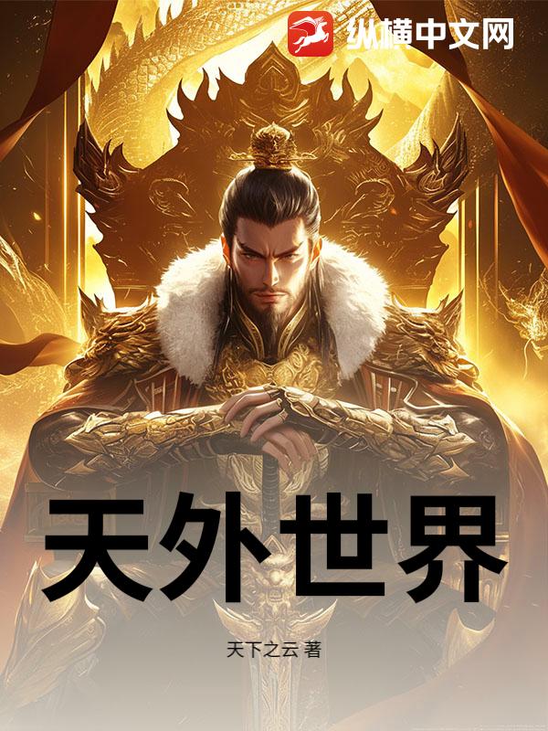 天外世界章节列表
