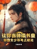 让你当伴读书童，你替女少爷考上状元？章节列表