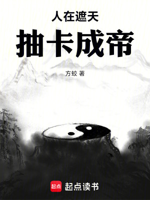 人在遮天，抽卡成帝章节列表
