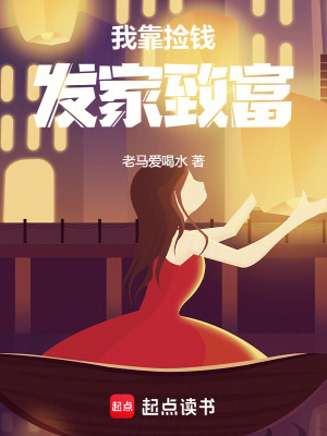 我靠捡钱发家致富章节列表