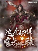 这个妖师有点无敌章节列表