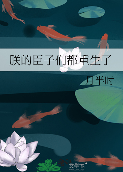 朕的臣子们都重生了章节列表