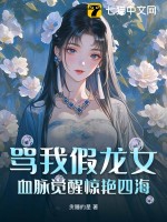 骂我假龙女？血脉觉醒惊艳四海章节列表