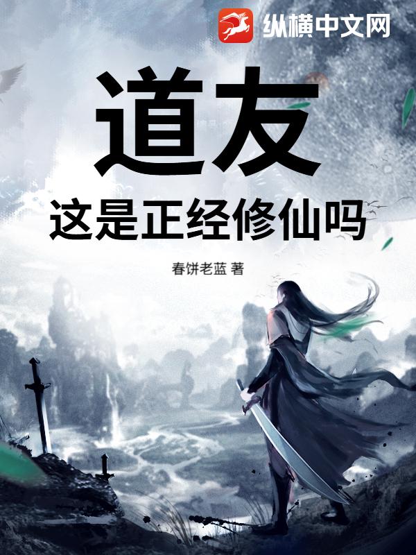 道友，这是正经修仙吗章节列表