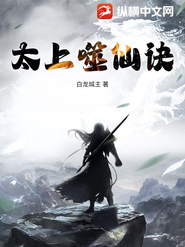 太上噬仙诀章节列表