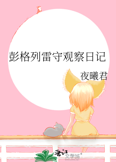 彭格列雷守观察日记章节列表