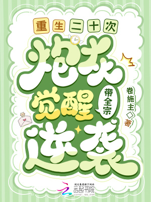 重生二十次！炮灰觉醒带全宗逆袭章节列表