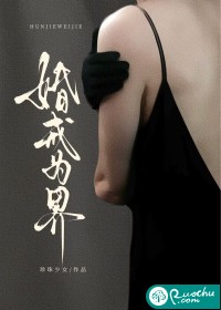 婚戒为界章节列表