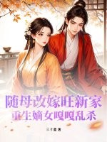 随母改嫁旺新家，重生嫡女嘎嘎乱杀章节列表