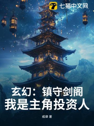 玄幻：镇守剑阁！我是主角投资人章节列表