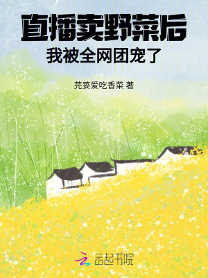 直播卖野菜后，我被全网团宠了章节列表