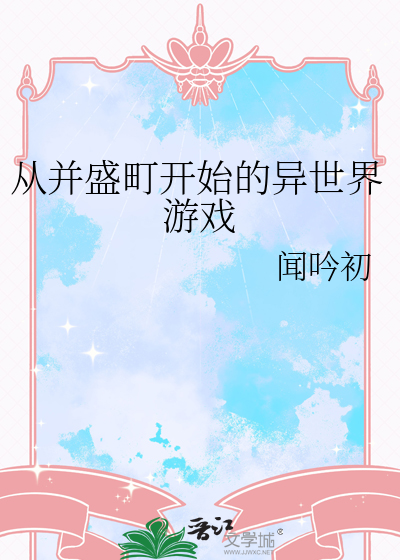 从并盛町开始的异世界游戏章节列表
