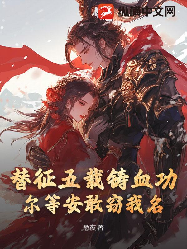 替弟从军，镇北王的军功也敢抢？章节列表