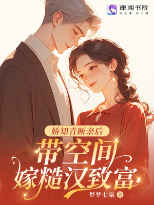 娇知青断亲后，带空间嫁糙汉致富章节列表