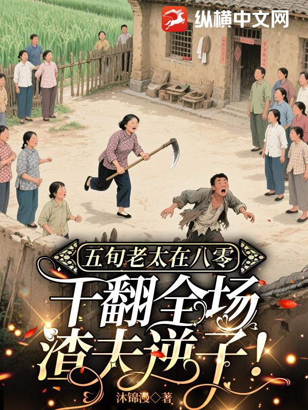 五旬老太在八零，干翻全场渣夫逆子！章节列表