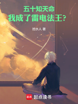 五十知天命，我成了雷电法王？章节列表