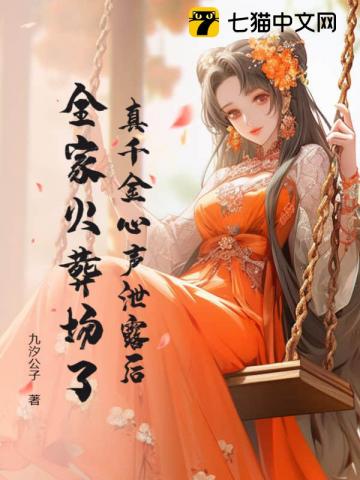 玄学嫡女被读心后，全家悔哭了章节列表