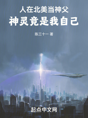 人在北美当神父，神灵竟是我自己章节列表