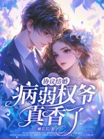 协议结婚？病弱权爷真香了！章节列表