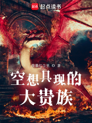 空想具现的大贵族章节列表