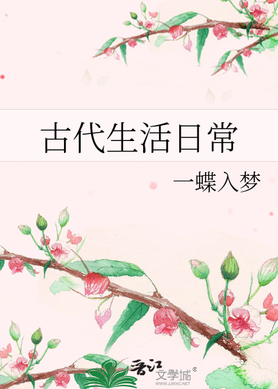 古代生活日常章节列表