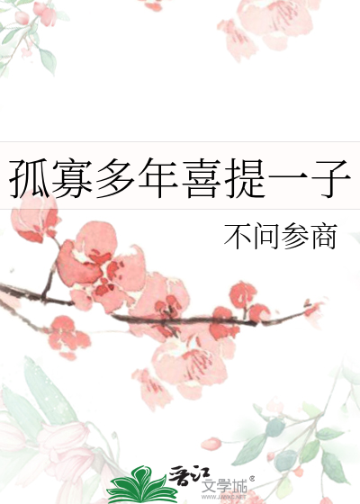 孤寡多年喜提一子章节列表
