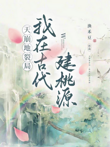 天崩地裂局：我在古代建桃源章节列表
