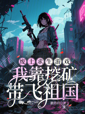 废土求生游戏：我靠挖矿带飞祖国章节列表