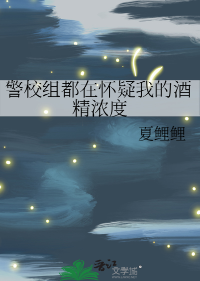 警校组都在怀疑我的酒精浓度章节列表