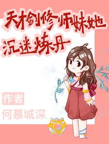天才剑修师妹她沉迷炼丹章节列表