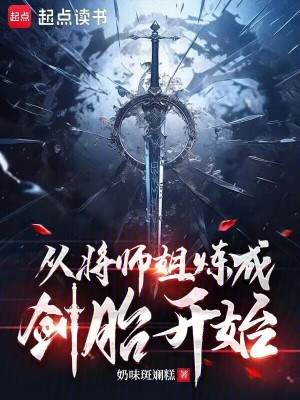 从将师姐炼成剑胎开始章节列表