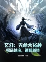 玄幻：天命大冤种，赠品越废，返利越炸章节列表
