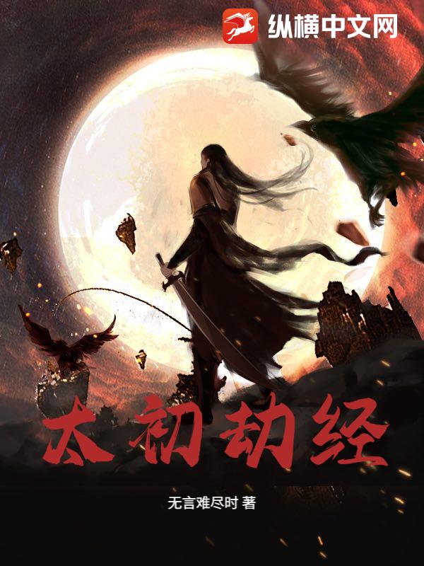 太初劫经章节列表