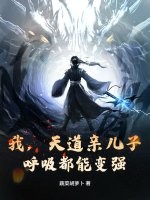 我，天道亲儿子，呼吸都能变强章节列表