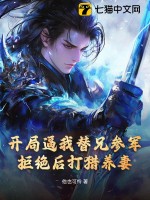 开局逼我替兄参军，拒绝后打猎养妻！章节列表