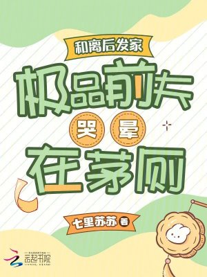 和离后发家，极品前夫哭晕在茅厕章节列表