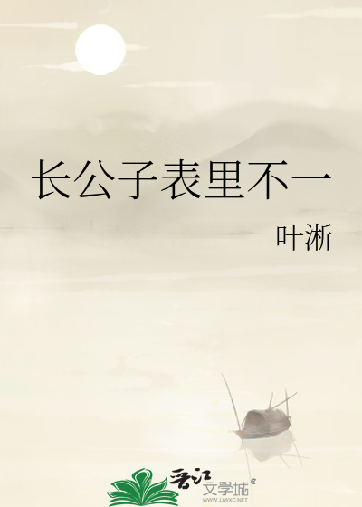 长公子表里不一章节列表