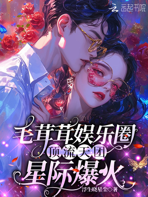 毛茸茸娱乐圈：顶流天团星际爆火章节列表