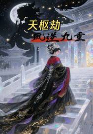 天枢劫：凤逆九重章节列表