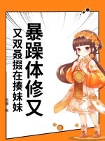 暴躁体修又又双叒掇在揍妹妹章节列表