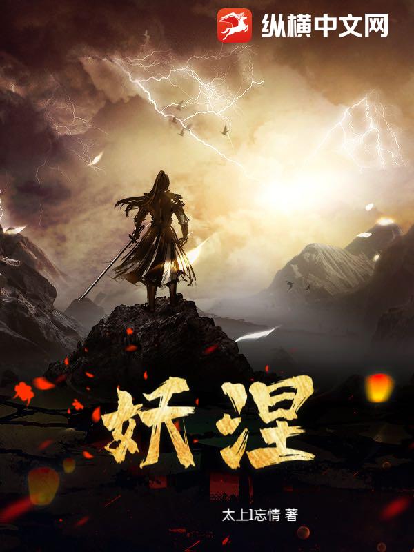 妖涅章节列表