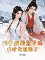 饲养病娇皇子后，我净化值满了章节列表