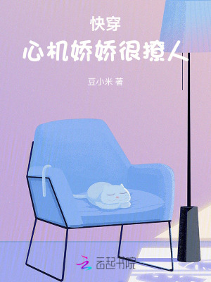 快穿：心机娇娇很撩人章节列表
