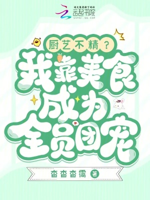 厨艺不精？我靠美食成为全员团宠章节列表